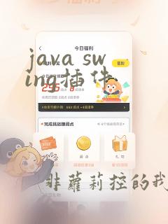 java swing插件