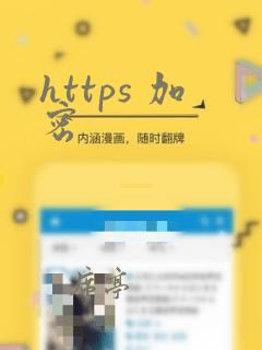 https 加密