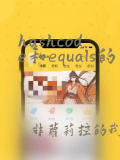 hashcode和equals的区别