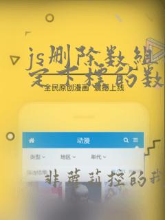 js删除数组指定下标的数据