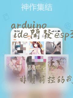 arduino ide开发esp32