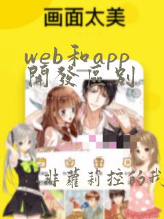 web和app开发区别