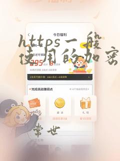 https一般使用的加密与hash算法是