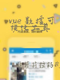 vue 数据可视化工具