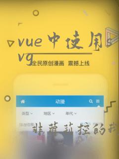 vue中使用svg