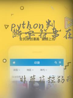 python判断字符串在列表中