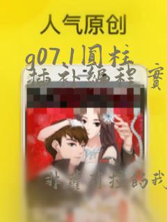 g07.1圆柱插补编程实例