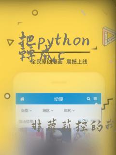 把python转成c