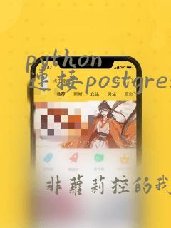python 连接postgresql