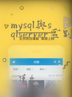 mysql与sqlserver区别