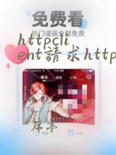 httpclient请求https