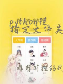 python从指定文件夹导入模块
