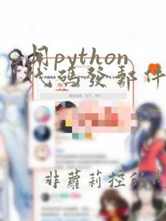 用python代码发邮件