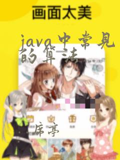 java中常见的算法