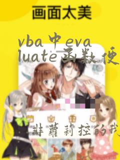 vba中evaluate函数便用