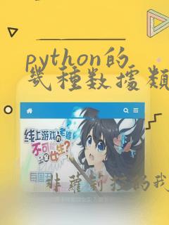python的几种数据类型