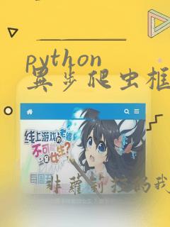 python 异步爬虫框架