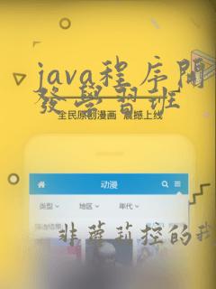 java程序开发学习班