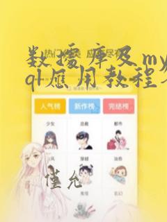 数据库及mysql应用教程答案