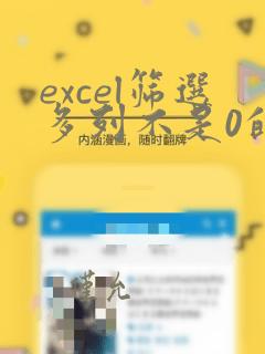 excel筛选多列不是0的数据