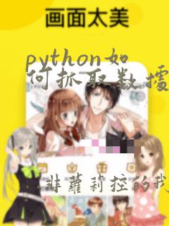 python如何抓取数据