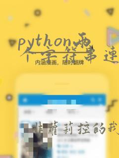 python两个字符串连接成一个字符串