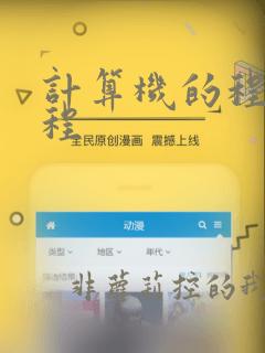 计算机的程序编程