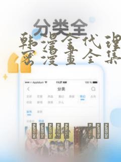 韩漫金代理的秘密漫画全集