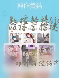 数据结构(java语言描述)课后题答案