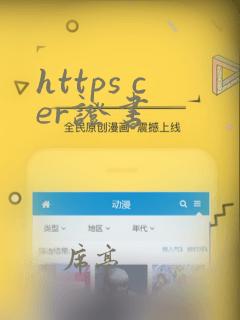 https cer证书
