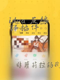 idea 反编译插件