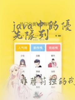java中的优先队列