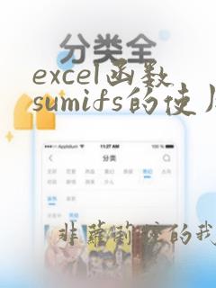 excel函数sumifs的使用方法
