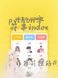 python字符串index