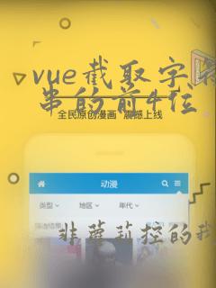 vue截取字符串的前4位