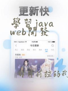 学习java web开发