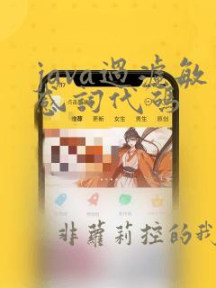 java过滤敏感词代码