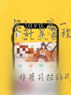 用java写一个计算器程序