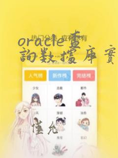 oracle查询数据库实例名