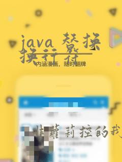 java 替换换行符