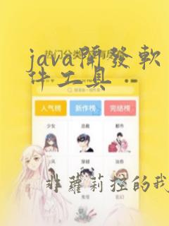 java开发软件工具