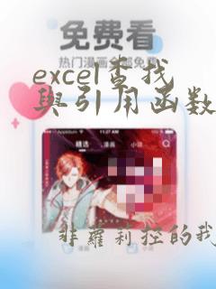 excel查找与引用函数详解
