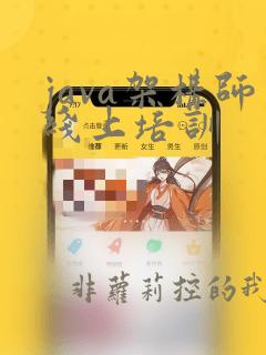 java架构师线上培训