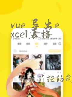 vue 导出excel表格