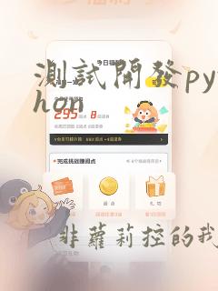 测试开发python