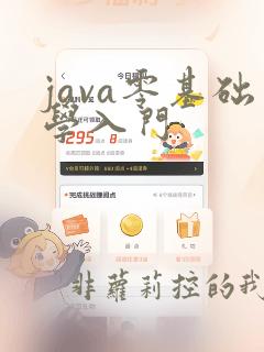 java零基础学入门