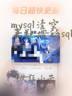 mysql清空表数据的sql