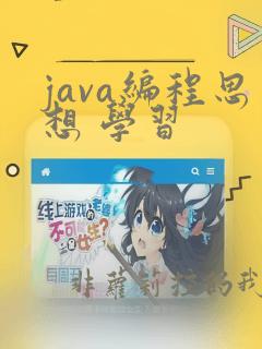 java编程思想 学习