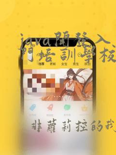 java开发入门培训学校