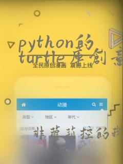 python的turtle库创意绘图
